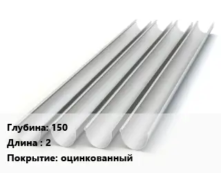 Желоб 150 L=2 оцинкованный